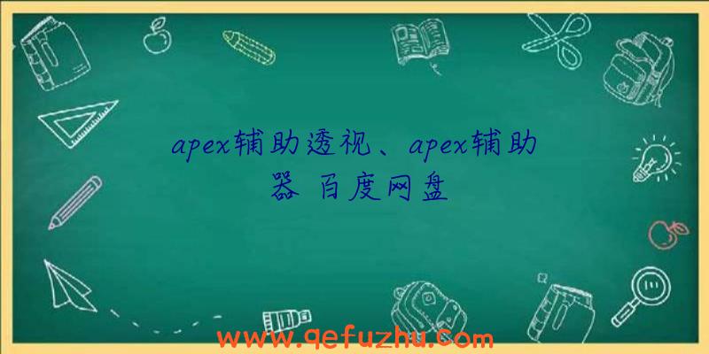 apex辅助透视、apex辅助器